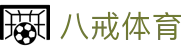 八戒体育 - 官方网站 - 八戒体育网页版入口